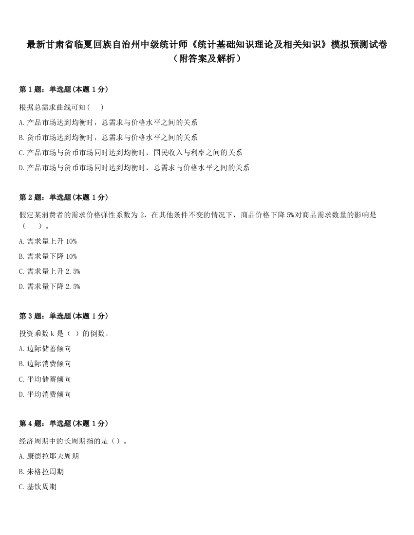 最新甘肃省临夏回族自治州中级统计师《统计基础知识理论及相关知识》模拟预测试卷（附答案及解析）