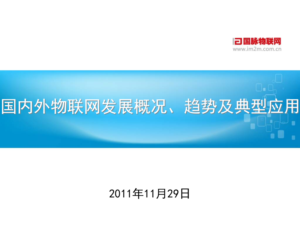 国内外物联网发展概况趋势及典型应用68