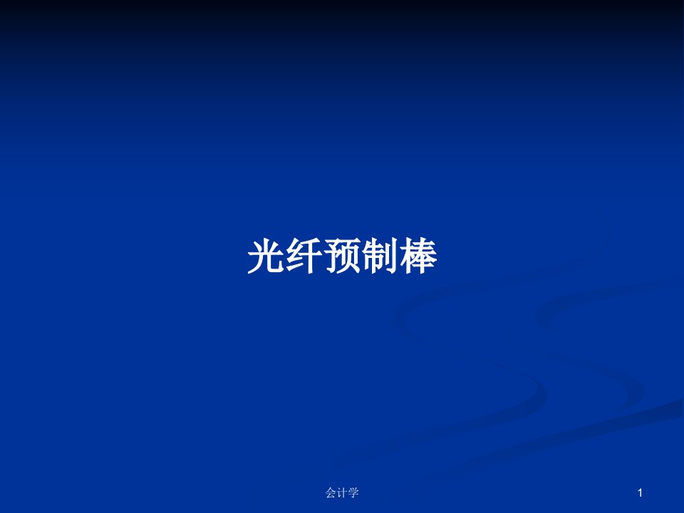 光纤预制棒PPT学习教案