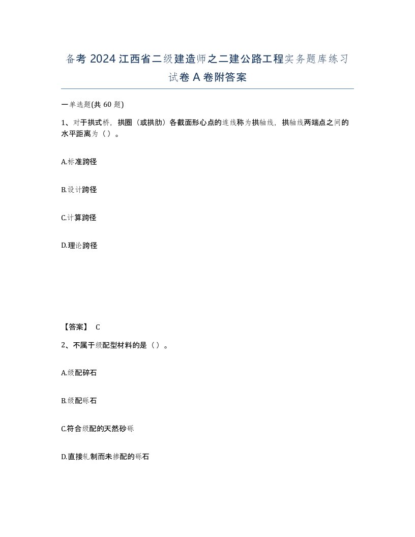 备考2024江西省二级建造师之二建公路工程实务题库练习试卷A卷附答案