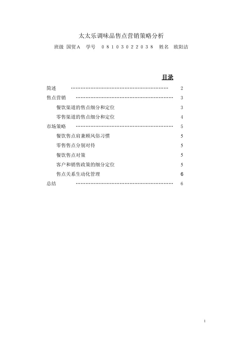 太太乐调味品售点营销策略研究