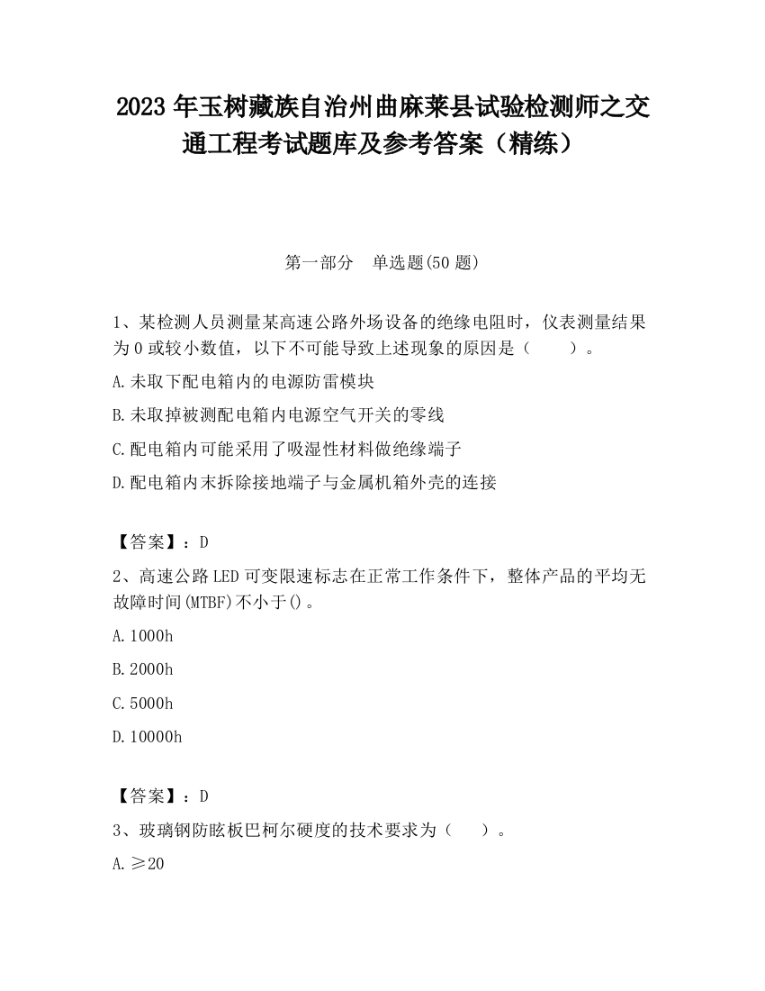 2023年玉树藏族自治州曲麻莱县试验检测师之交通工程考试题库及参考答案（精练）