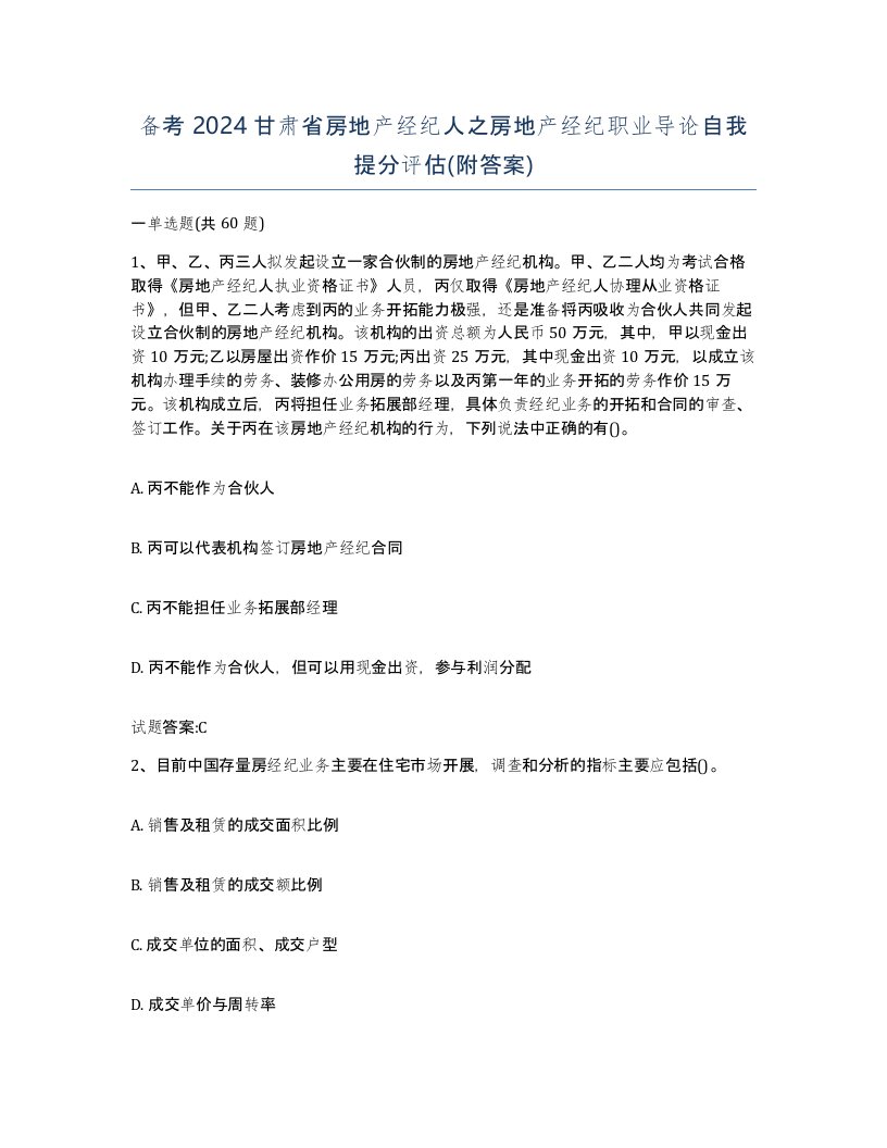 备考2024甘肃省房地产经纪人之房地产经纪职业导论自我提分评估附答案