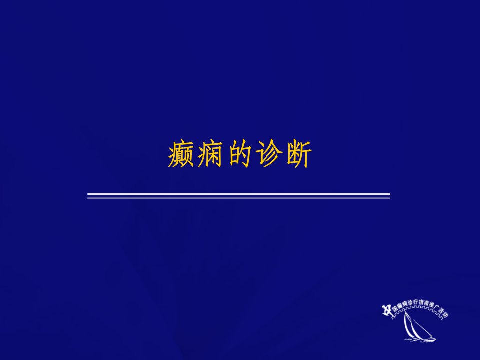 11.08451015.癫痫的诊断