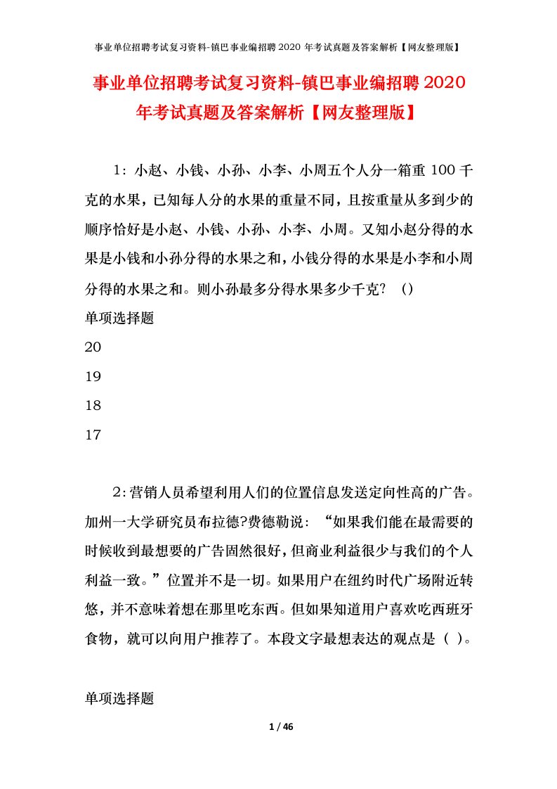 事业单位招聘考试复习资料-镇巴事业编招聘2020年考试真题及答案解析网友整理版