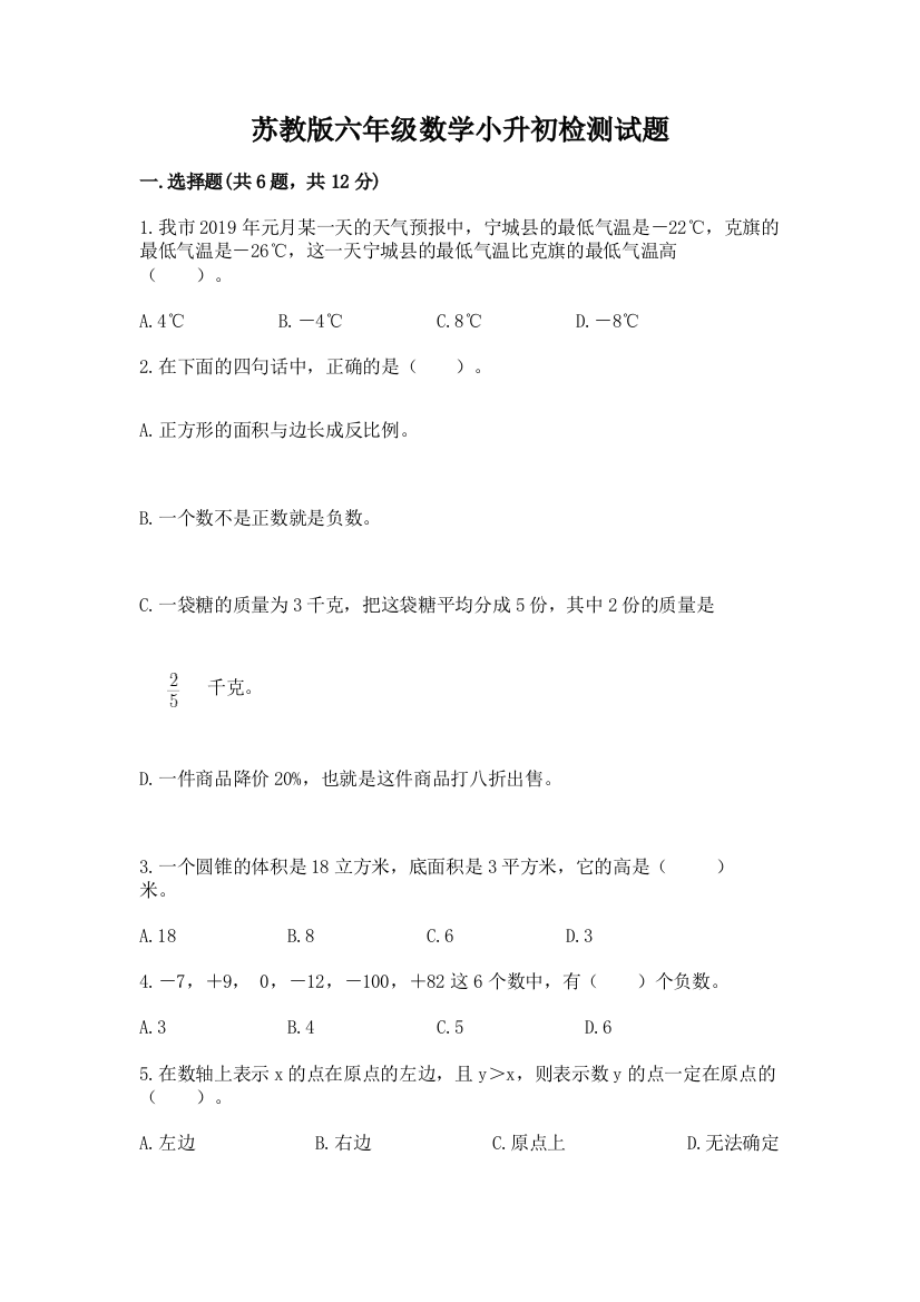 苏教版六年级数学小升初检测试题附下载答案