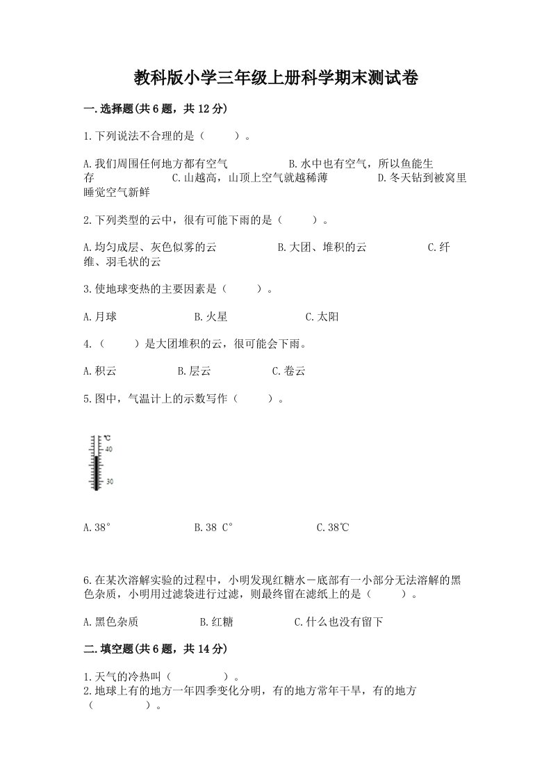 教科版小学三年级上册科学期末测试卷【历年真题】