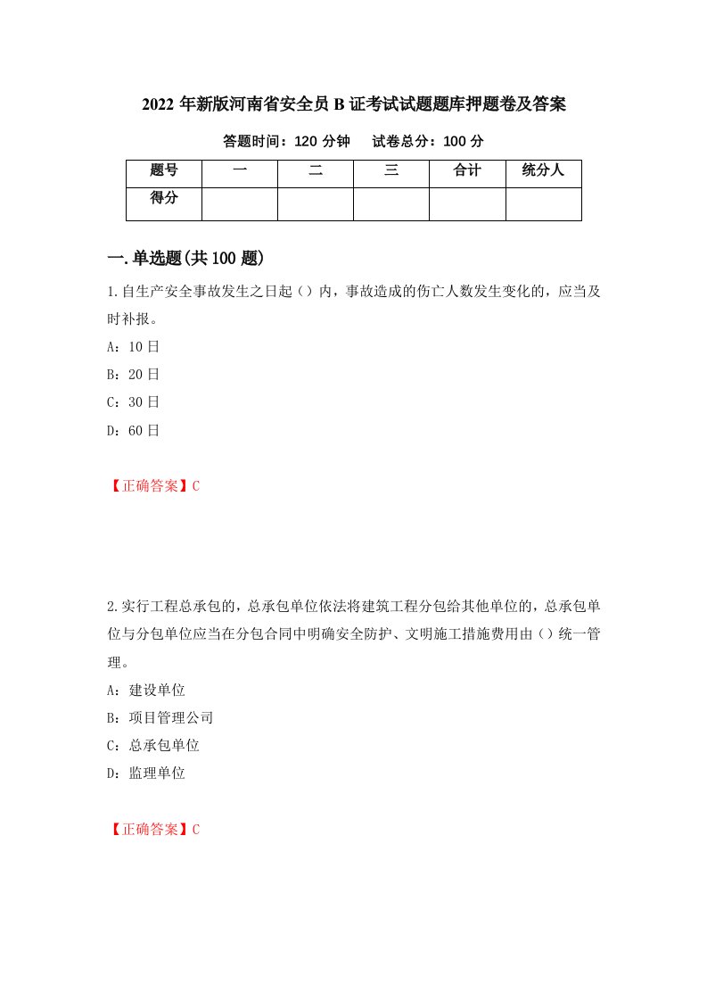 2022年新版河南省安全员B证考试试题题库押题卷及答案41