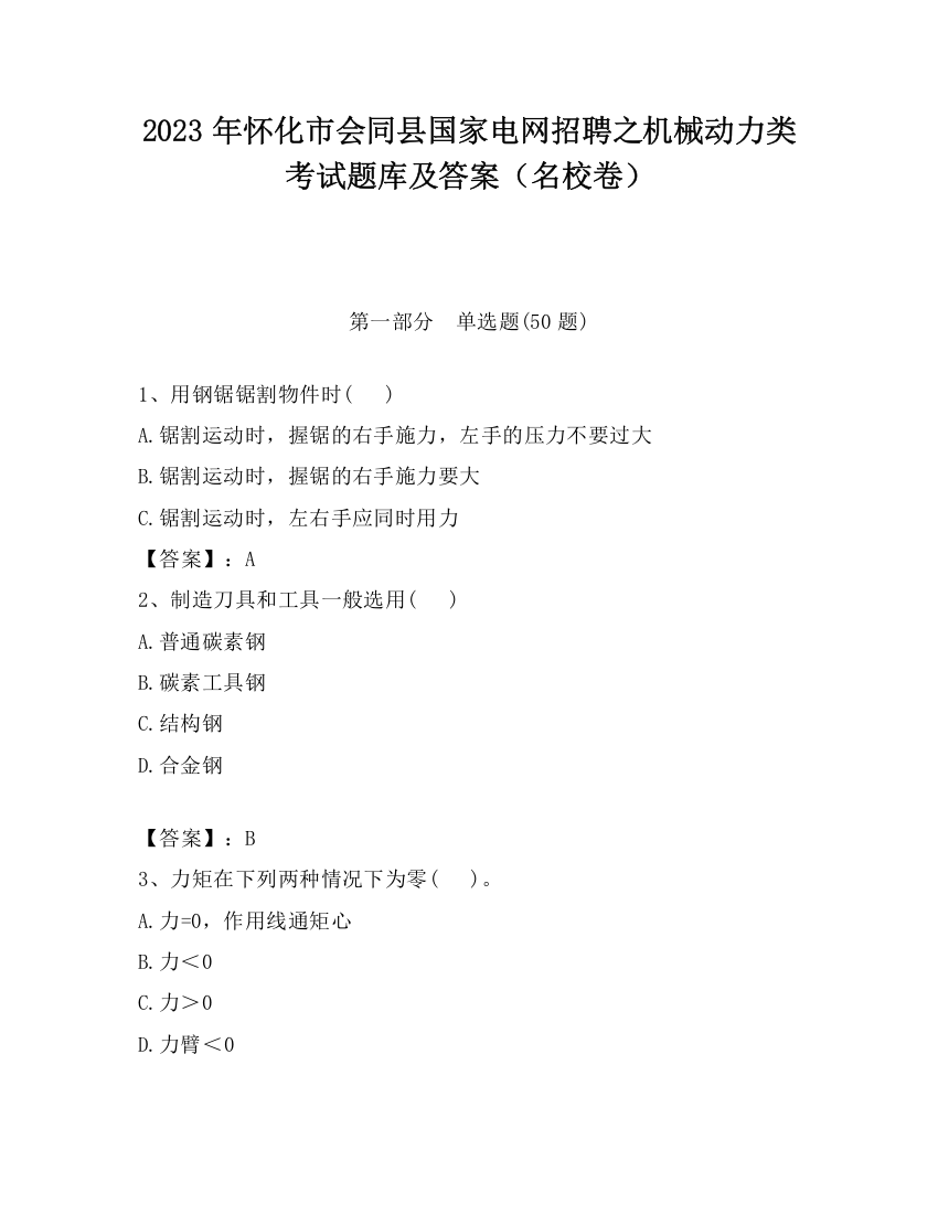 2023年怀化市会同县国家电网招聘之机械动力类考试题库及答案（名校卷）