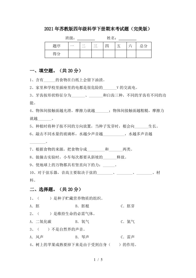 2021年苏教版四年级科学下册期末考试题完美版