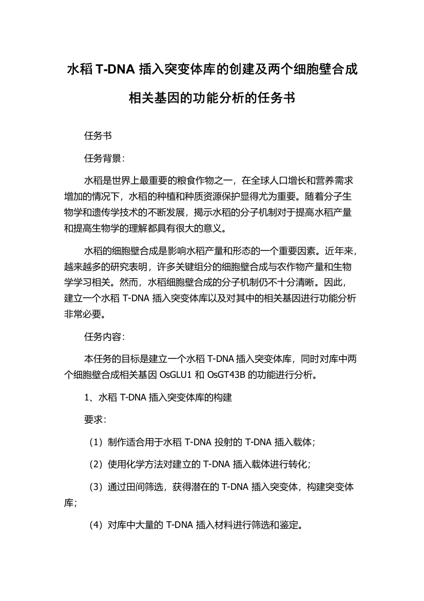 水稻T-DNA插入突变体库的创建及两个细胞壁合成相关基因的功能分析的任务书