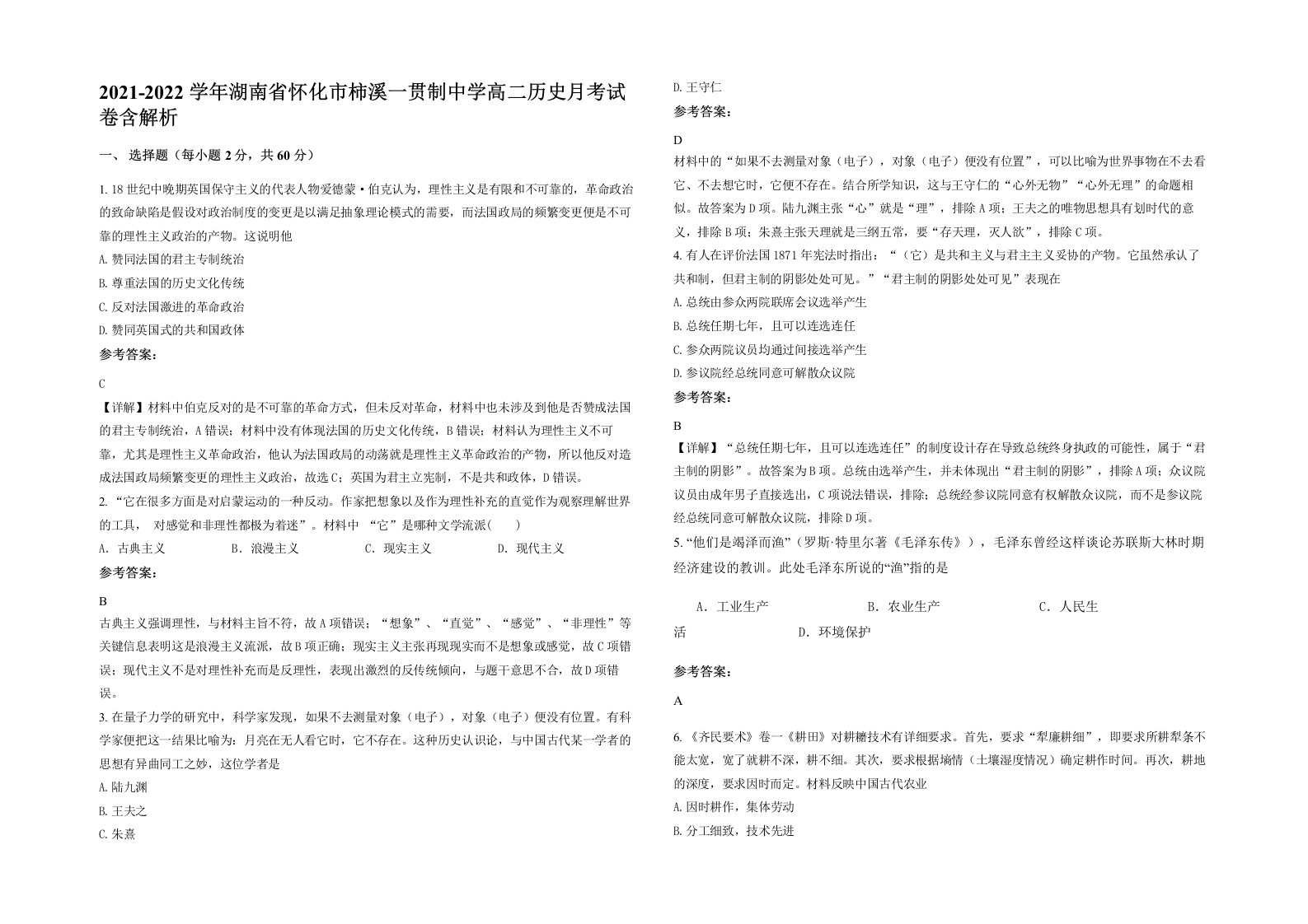 2021-2022学年湖南省怀化市柿溪一贯制中学高二历史月考试卷含解析