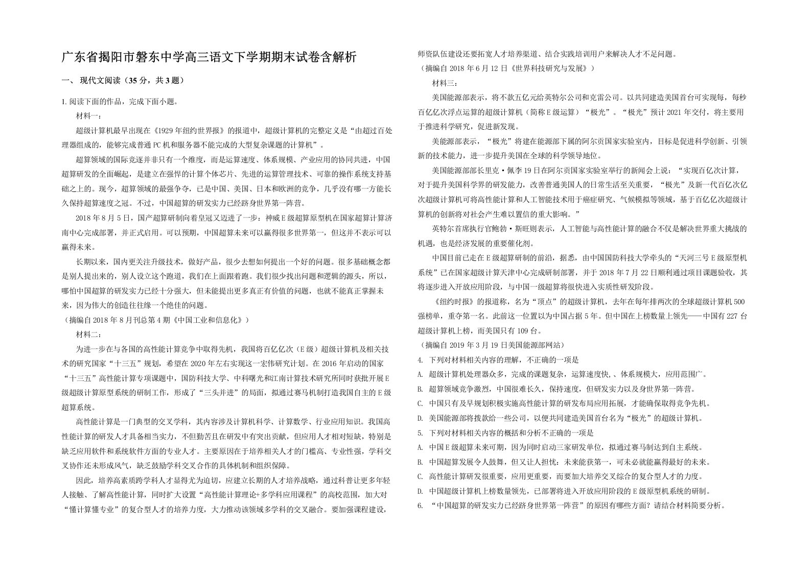 广东省揭阳市磐东中学高三语文下学期期末试卷含解析