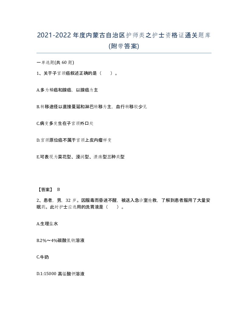 2021-2022年度内蒙古自治区护师类之护士资格证通关题库附带答案