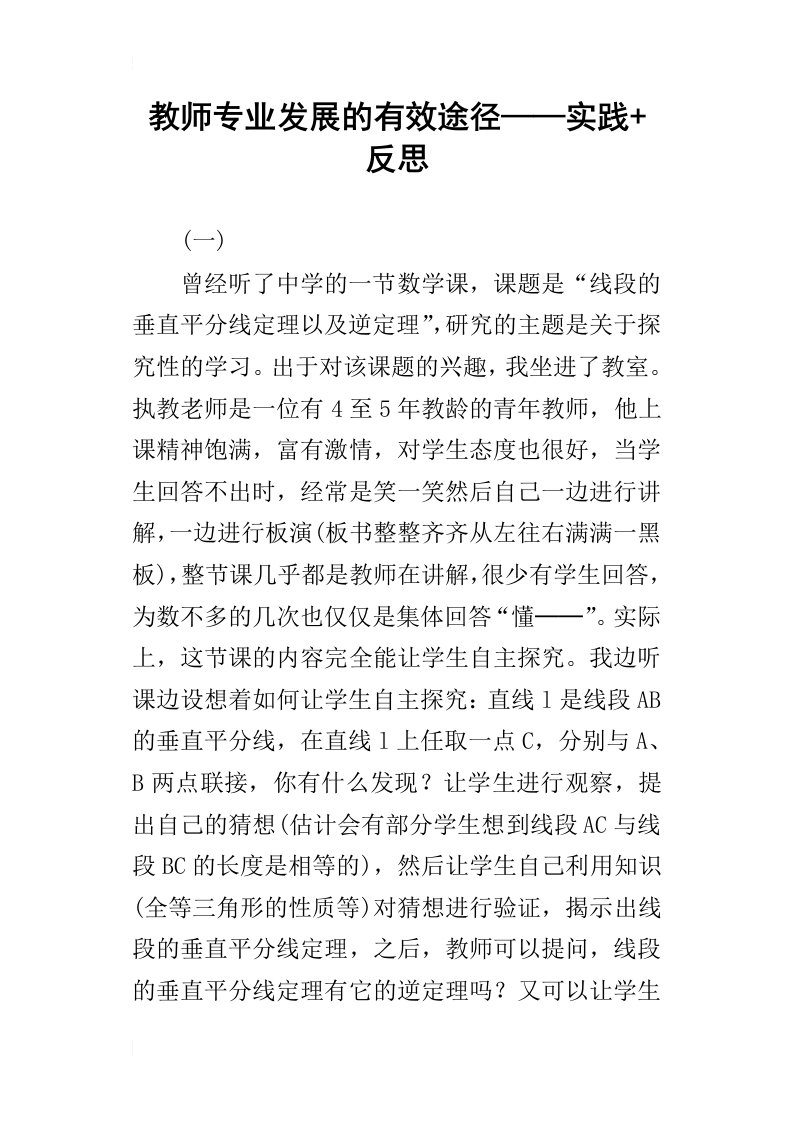 教师专业发展的有效途径——实践反思