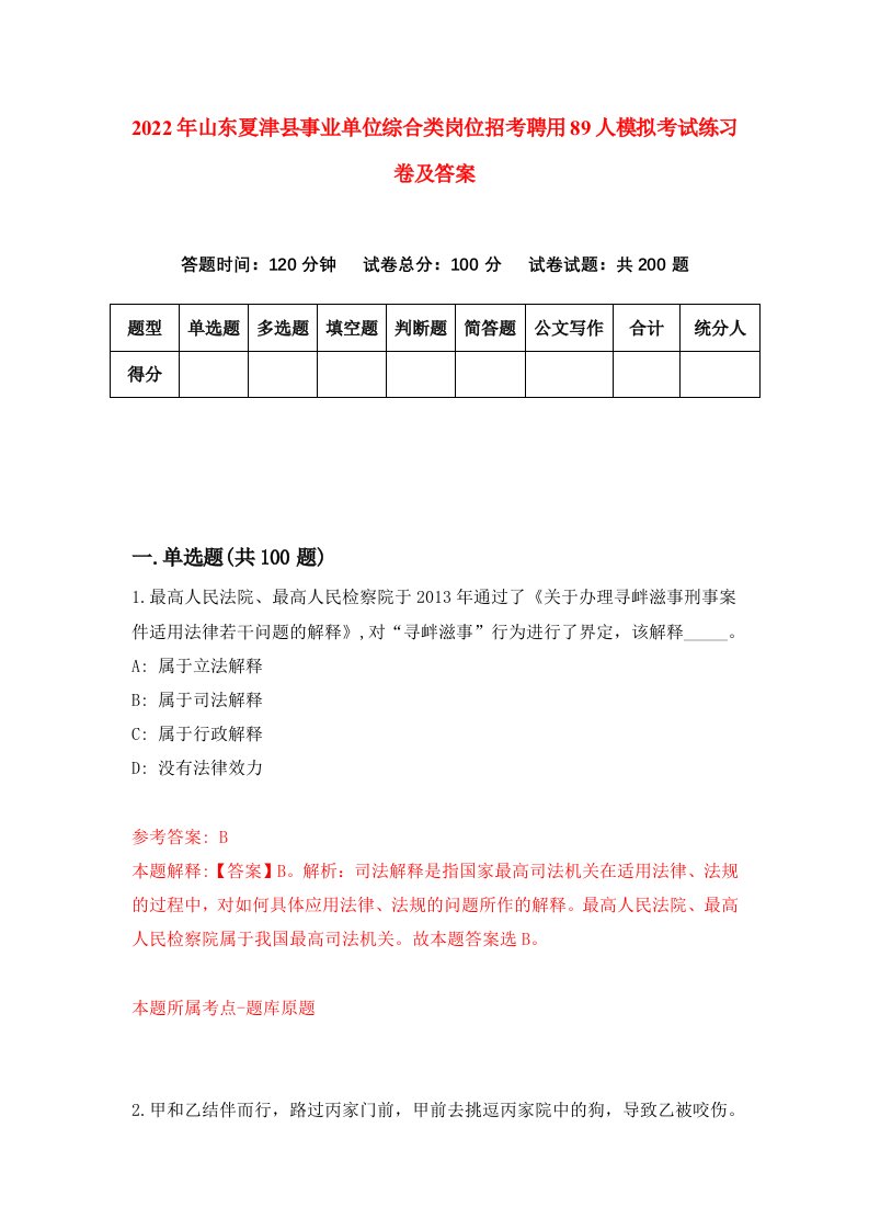 2022年山东夏津县事业单位综合类岗位招考聘用89人模拟考试练习卷及答案第5卷