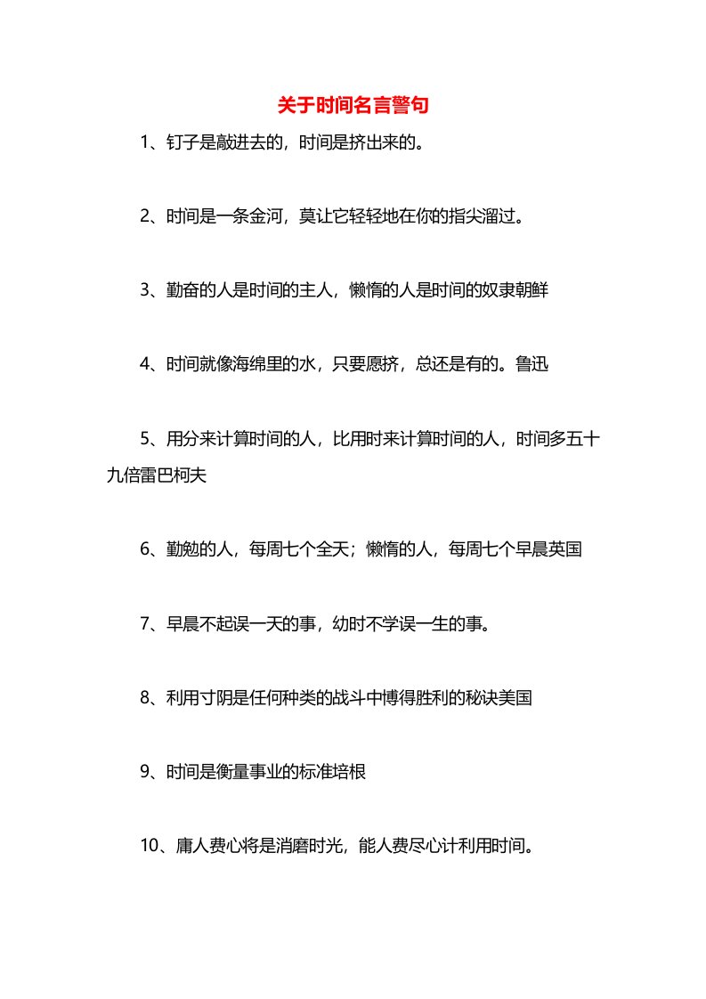 关于时间名言警句