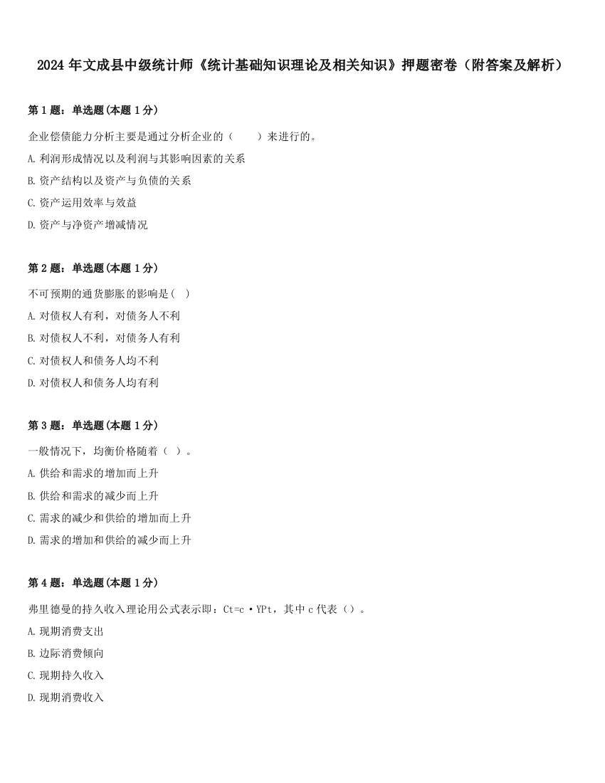 2024年文成县中级统计师《统计基础知识理论及相关知识》押题密卷（附答案及解析）