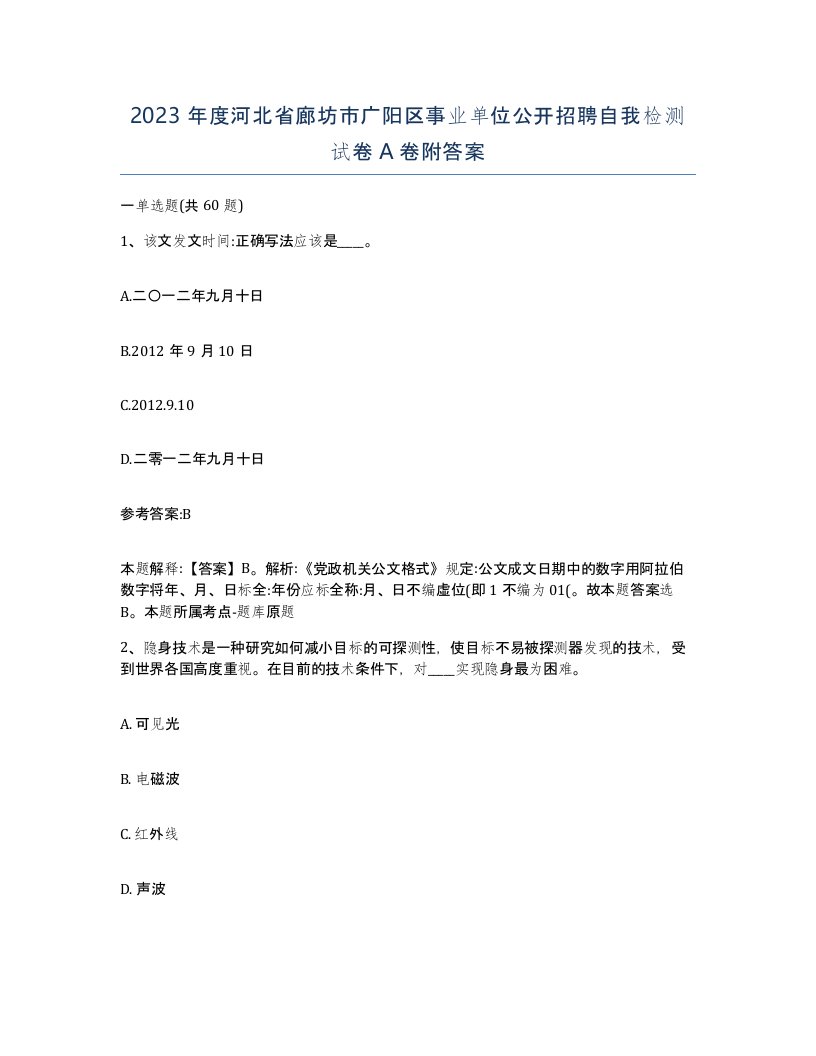 2023年度河北省廊坊市广阳区事业单位公开招聘自我检测试卷A卷附答案