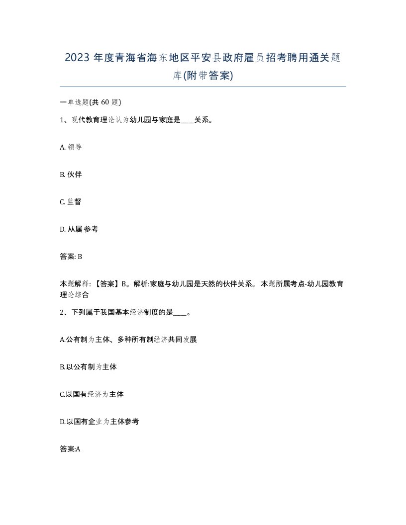 2023年度青海省海东地区平安县政府雇员招考聘用通关题库附带答案