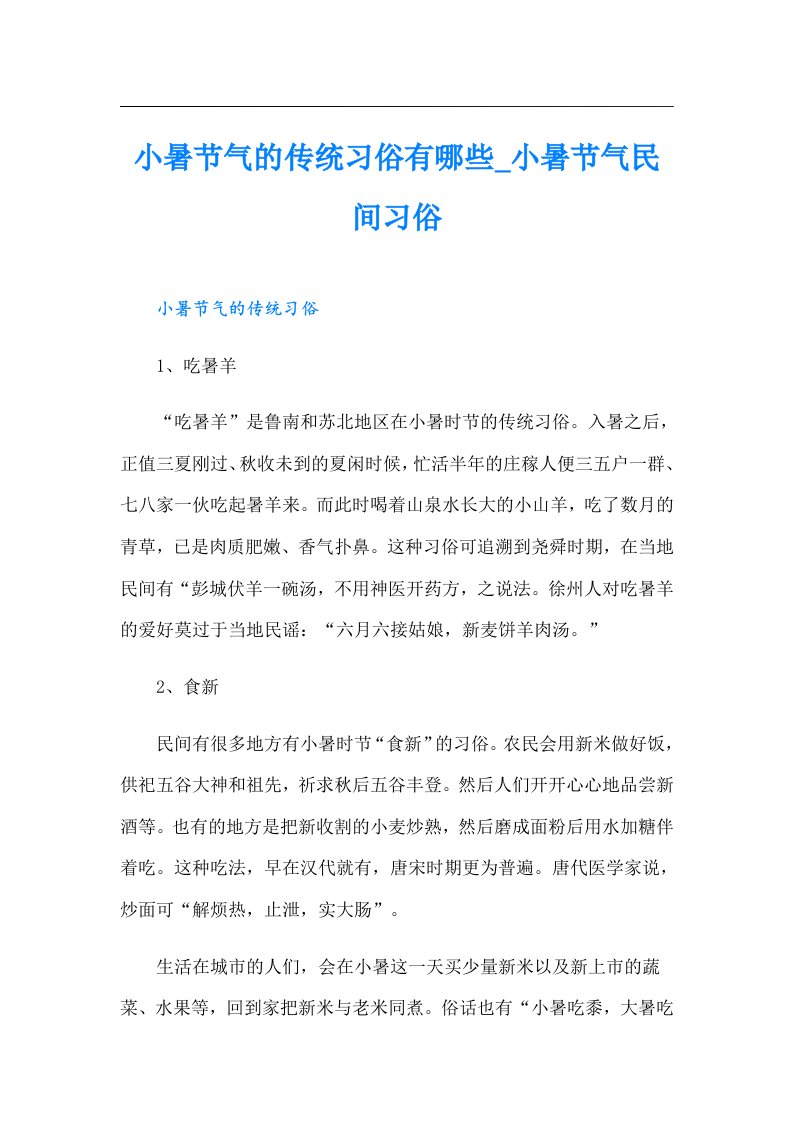 小暑节气的传统习俗有哪些_小暑节气民间习俗