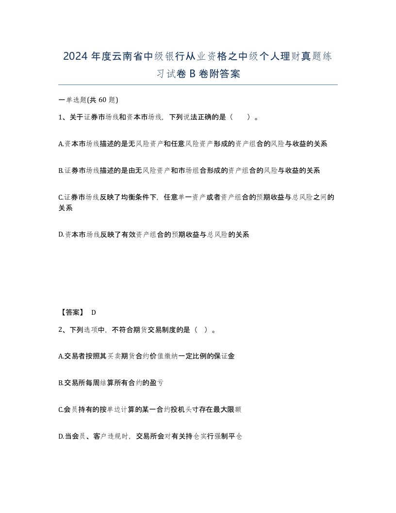 2024年度云南省中级银行从业资格之中级个人理财真题练习试卷B卷附答案