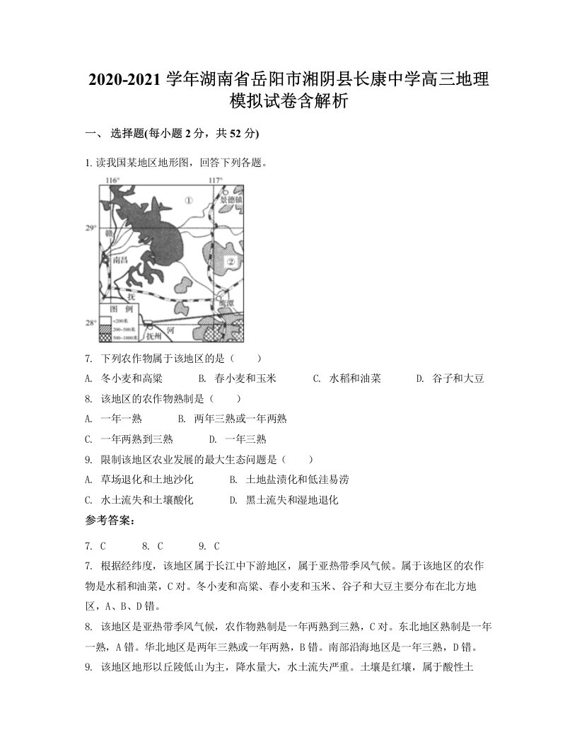 2020-2021学年湖南省岳阳市湘阴县长康中学高三地理模拟试卷含解析