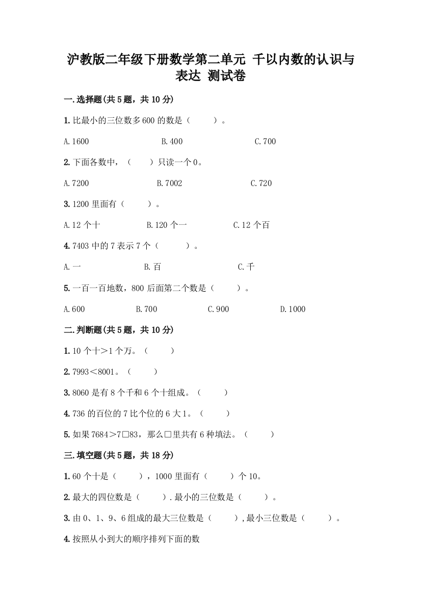 沪教版二年级下册数学第二单元-千以内数的认识与表达-测试卷-精品(预热题)