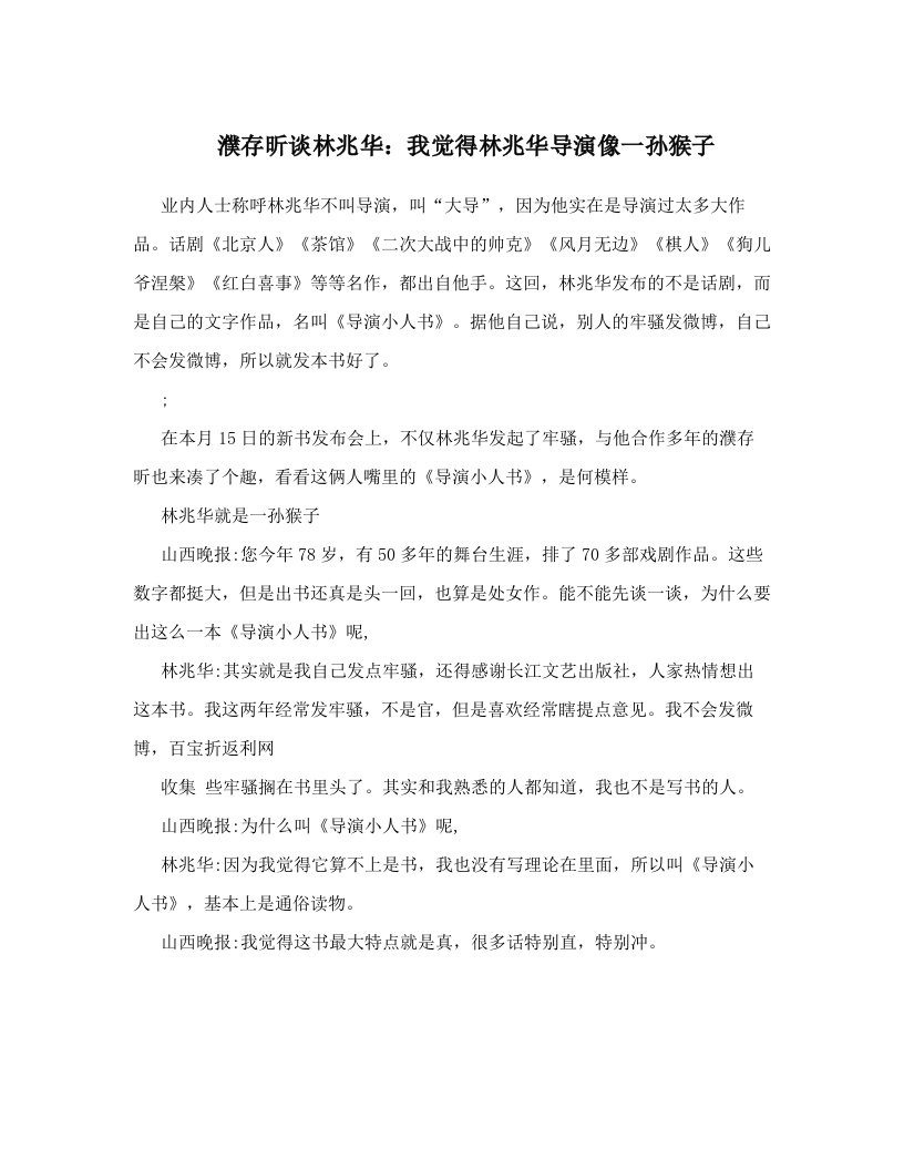 濮存昕谈林兆华：我觉得林兆华导演像一孙猴子