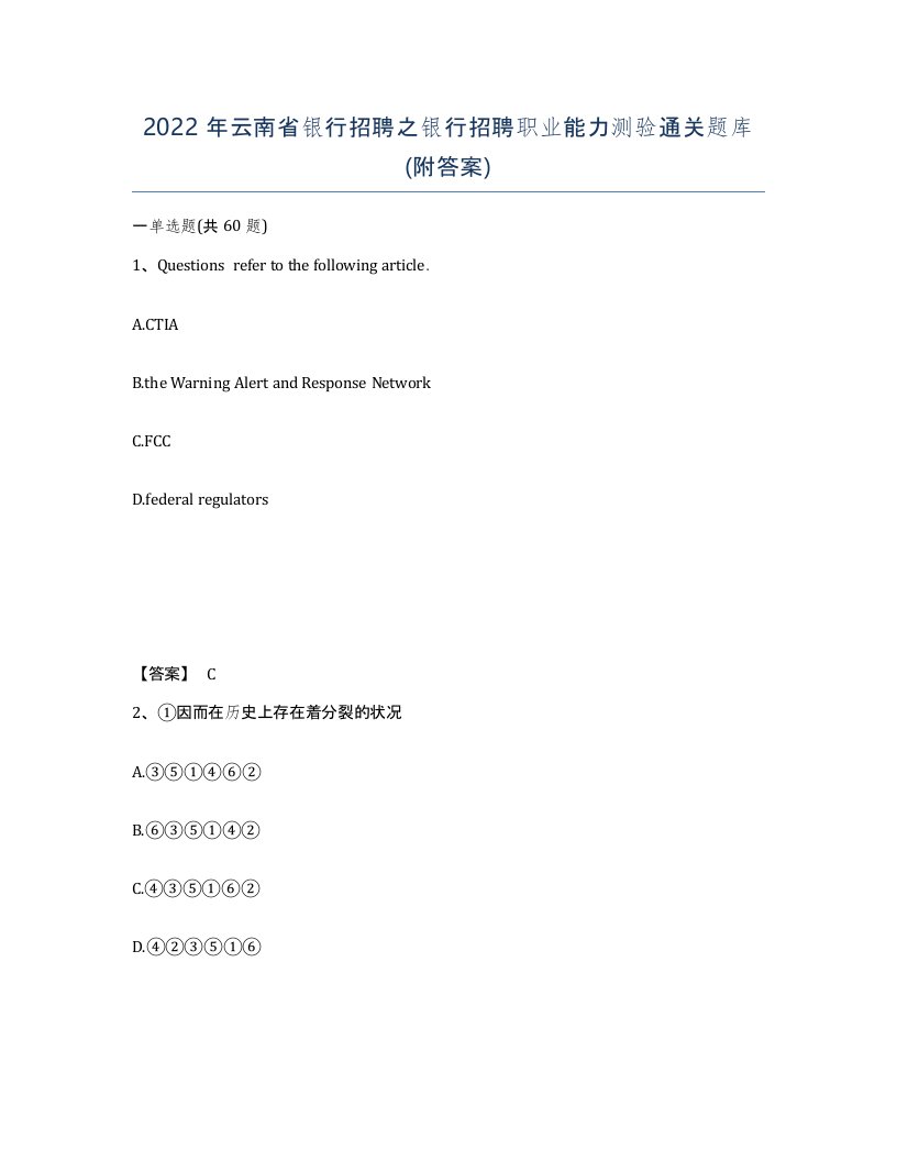 2022年云南省银行招聘之银行招聘职业能力测验通关题库附答案