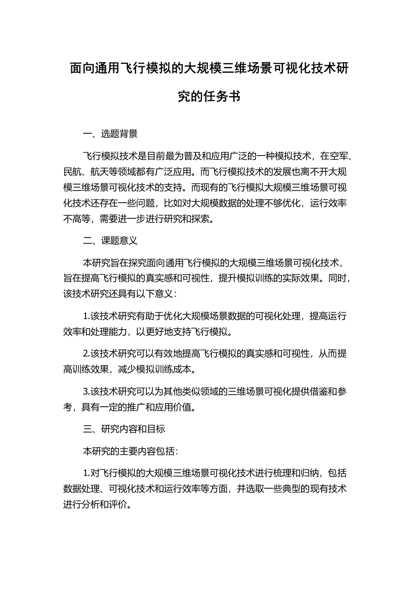 面向通用飞行模拟的大规模三维场景可视化技术研究的任务书