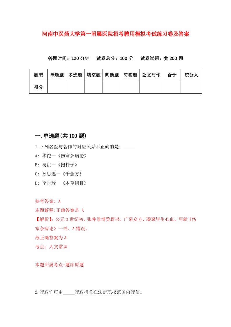 河南中医药大学第一附属医院招考聘用模拟考试练习卷及答案第7期