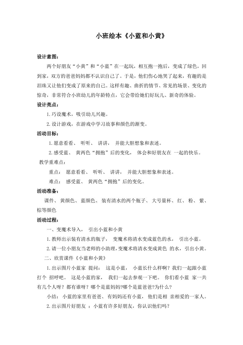 小班绘本教案-----小蓝和小黄公开课教案教学设计课件案例试卷