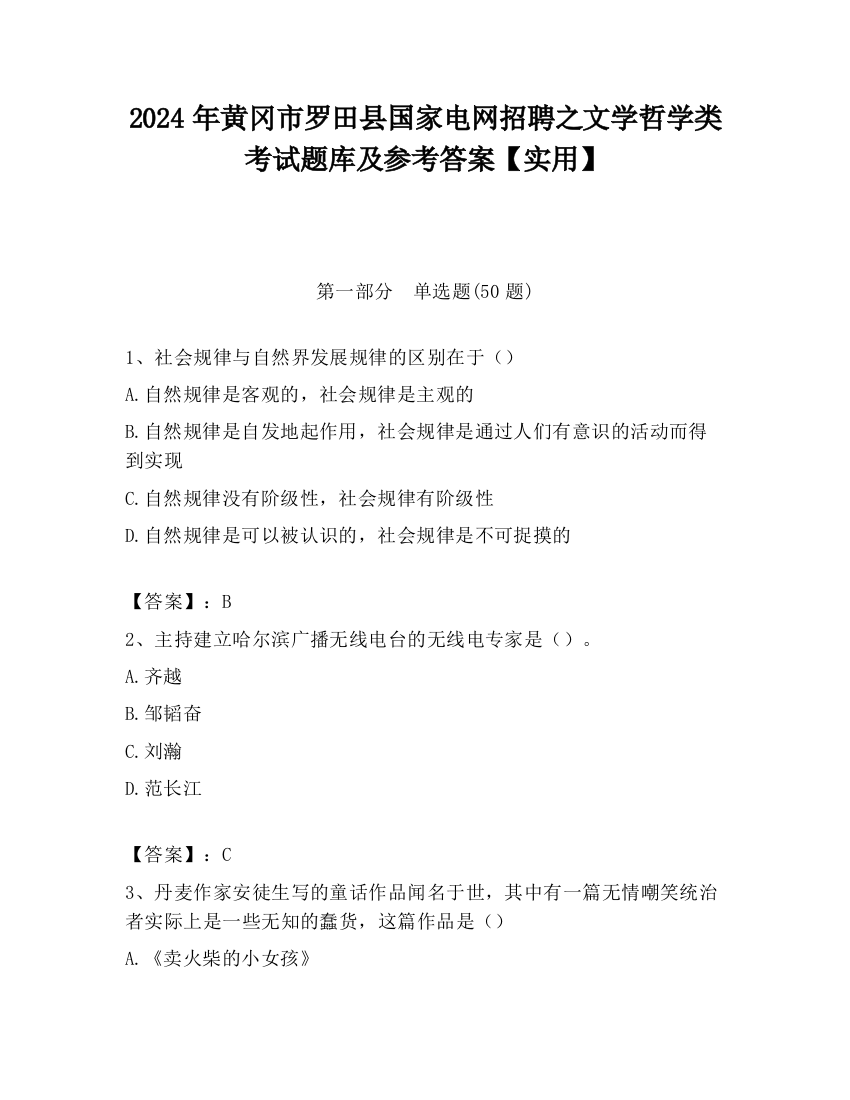 2024年黄冈市罗田县国家电网招聘之文学哲学类考试题库及参考答案【实用】