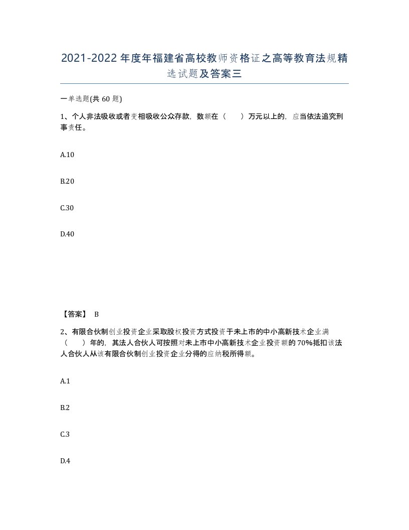 2021-2022年度年福建省高校教师资格证之高等教育法规试题及答案三