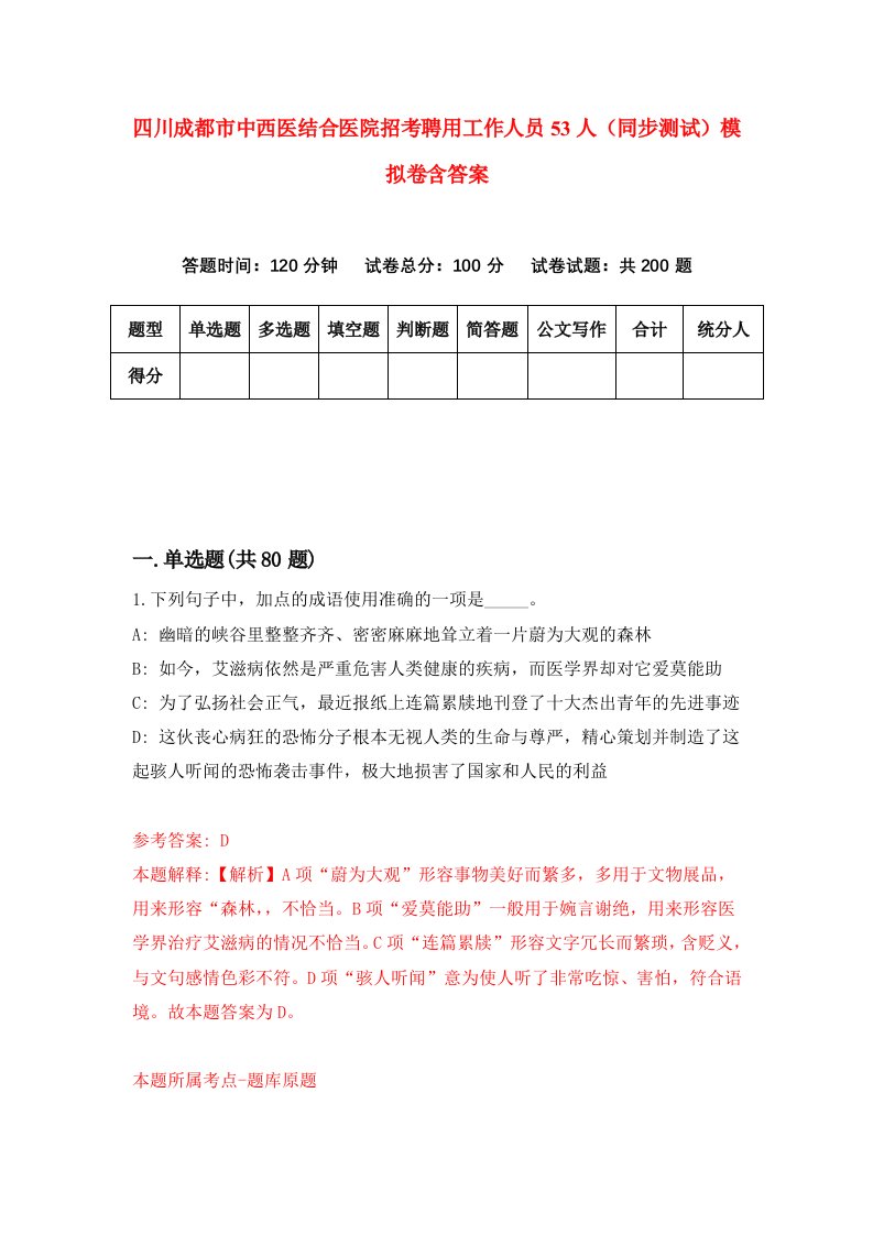 四川成都市中西医结合医院招考聘用工作人员53人同步测试模拟卷含答案1