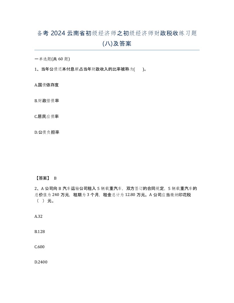 备考2024云南省初级经济师之初级经济师财政税收练习题八及答案