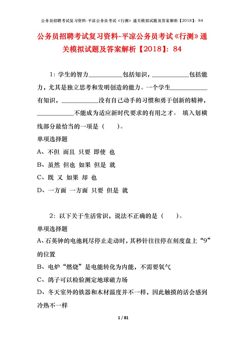 公务员招聘考试复习资料-平凉公务员考试行测通关模拟试题及答案解析201884