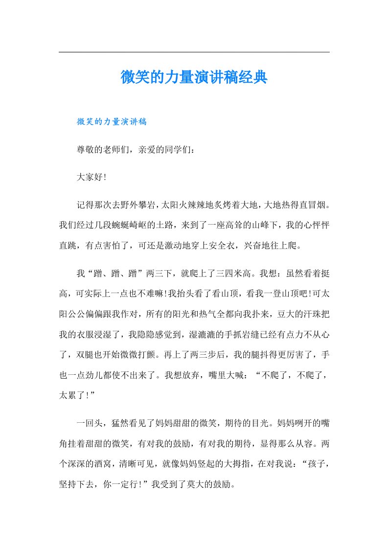 微笑的力量演讲稿经典