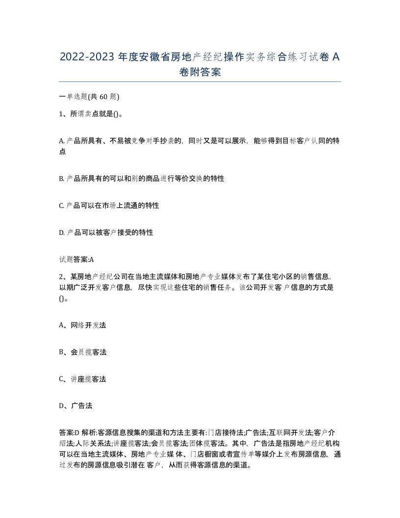 2022-2023年度安徽省房地产经纪操作实务综合练习试卷A卷附答案