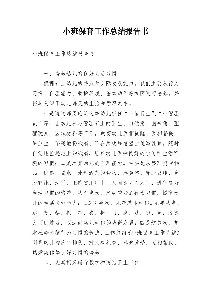 小班保育工作总结报告书