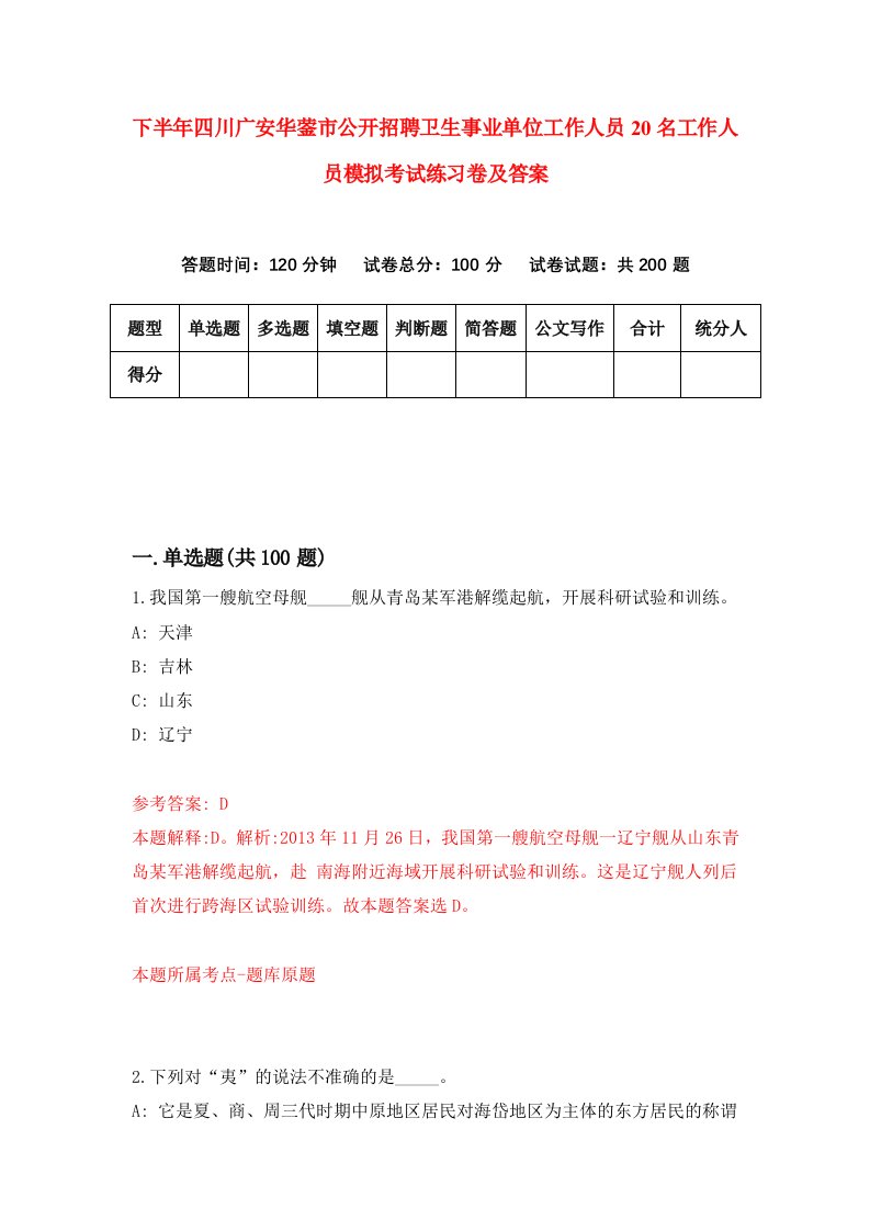 下半年四川广安华蓥市公开招聘卫生事业单位工作人员20名工作人员模拟考试练习卷及答案第5次