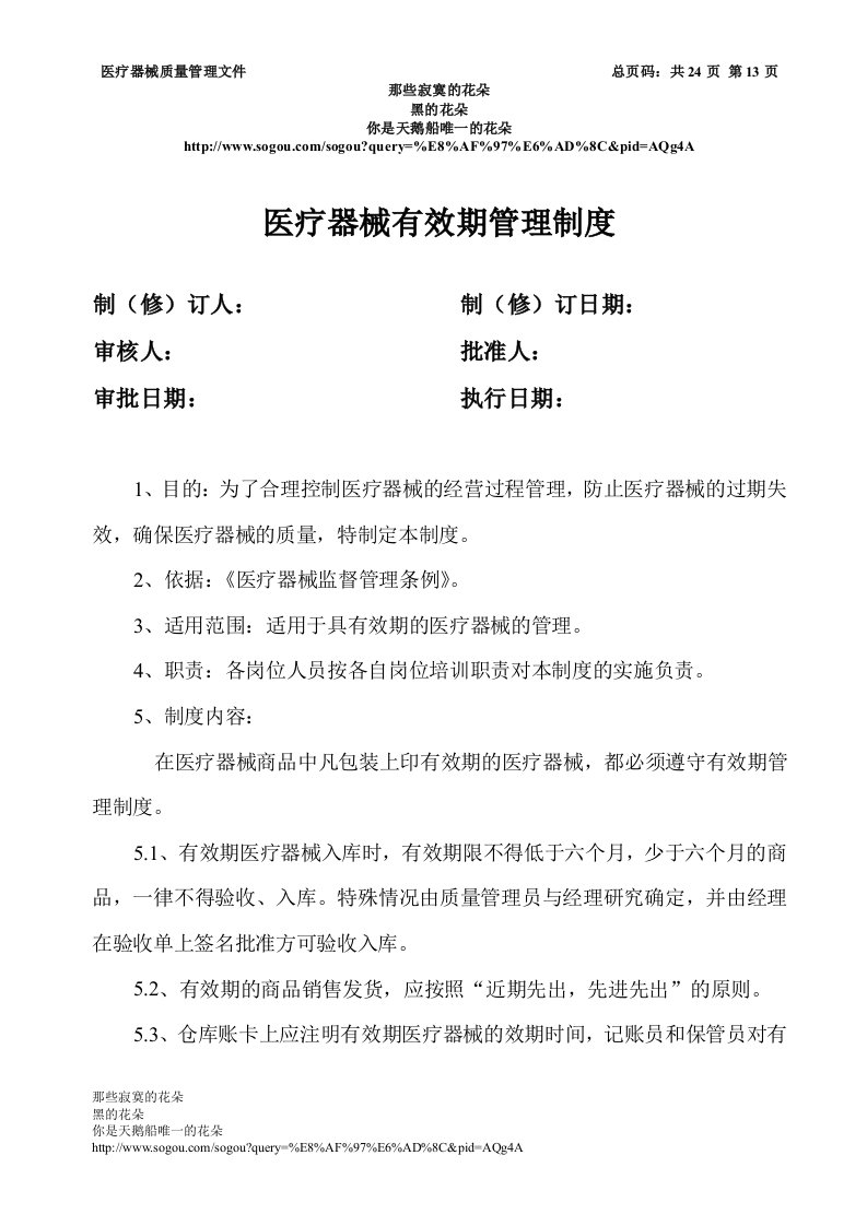 医疗器械有效期管理制度