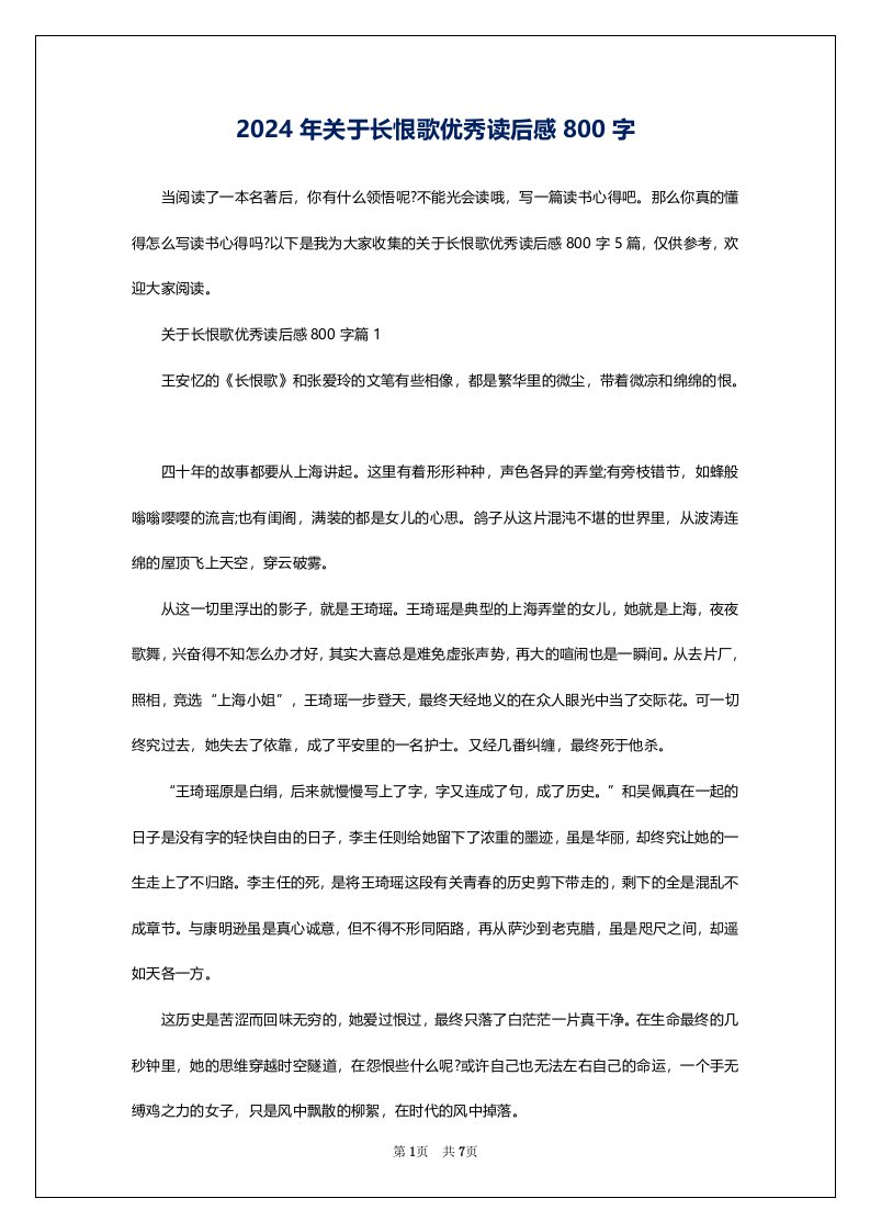 2024年关于长恨歌优秀读后感800字