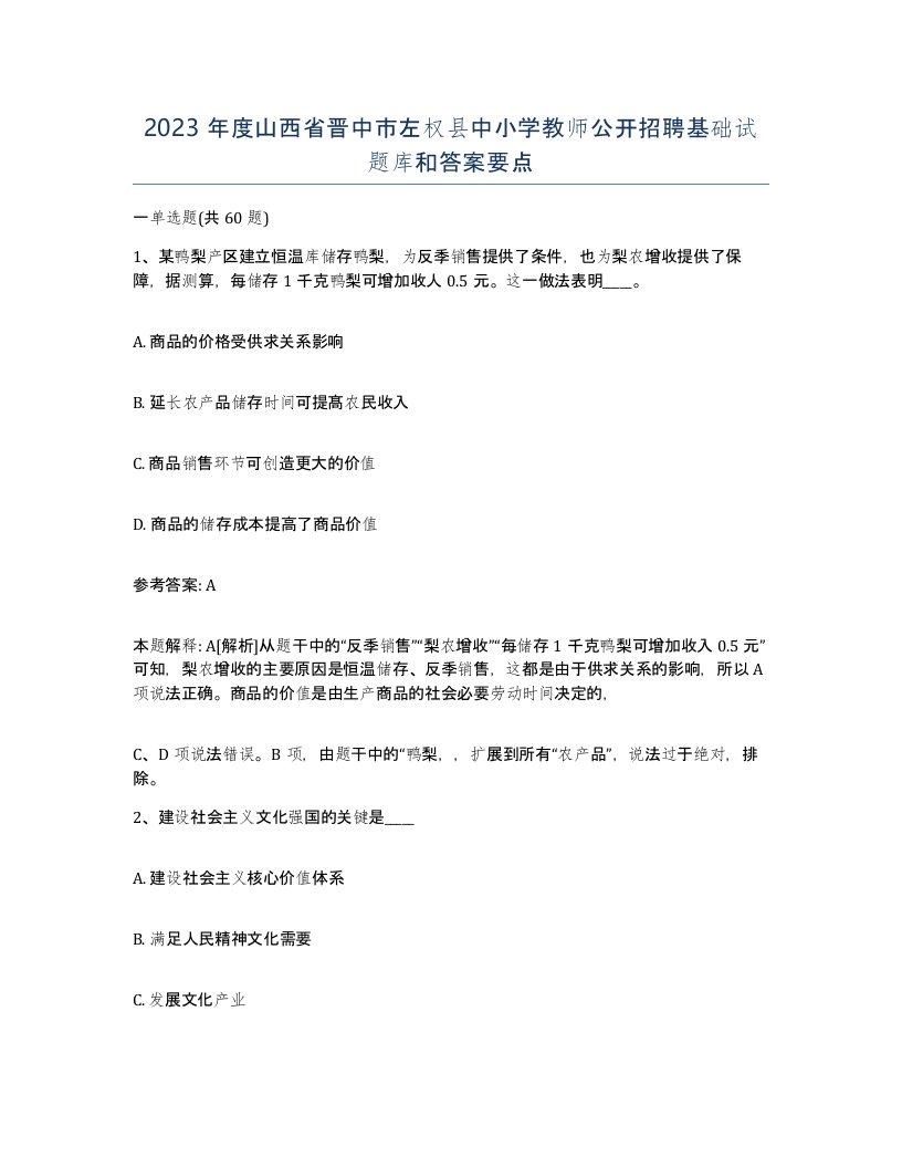 2023年度山西省晋中市左权县中小学教师公开招聘基础试题库和答案要点