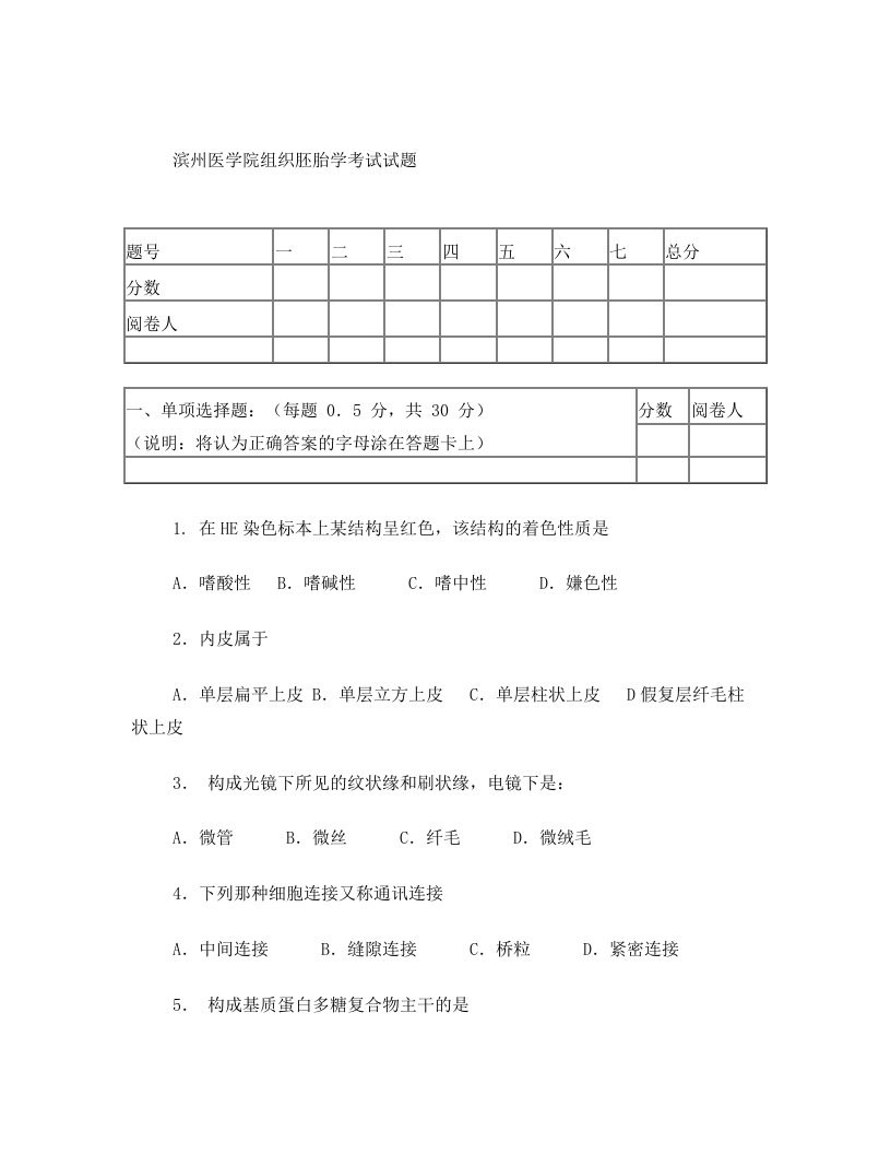 滨州医学院组胚试题