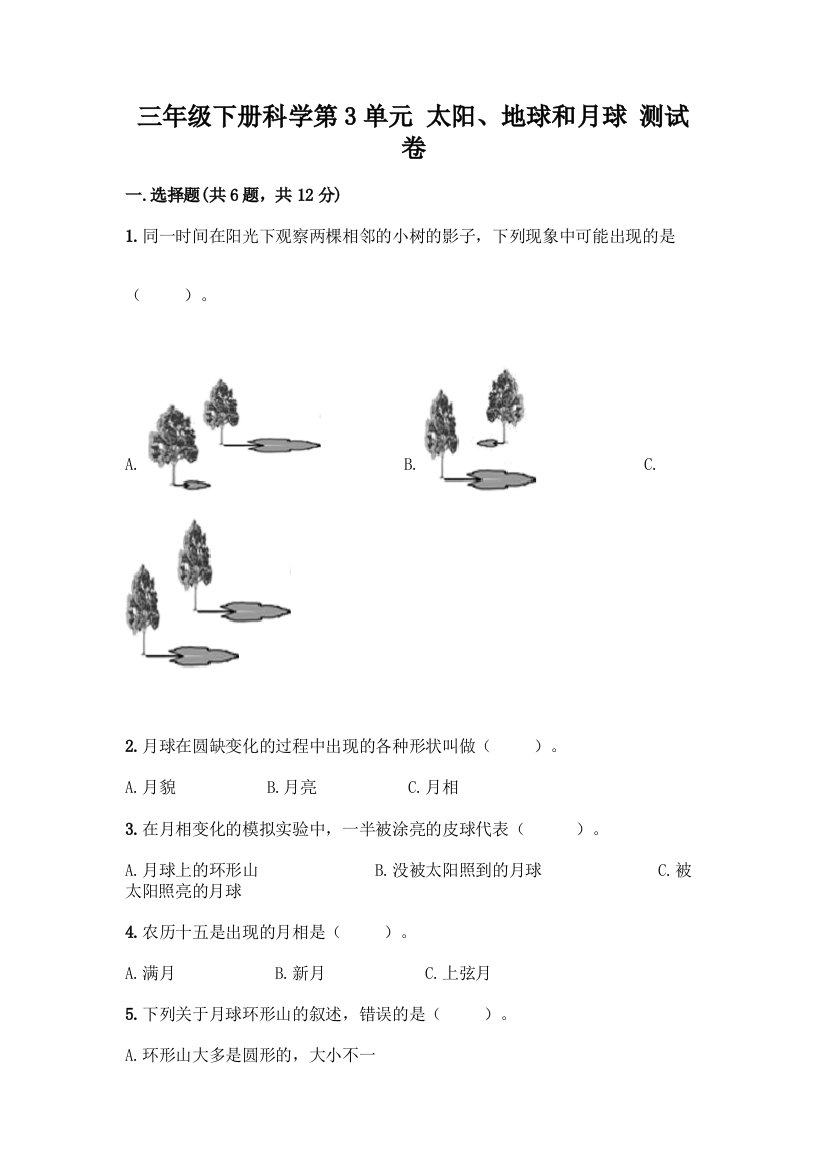 三年级下册科学第3单元-太阳、地球和月球-测试卷(重点)