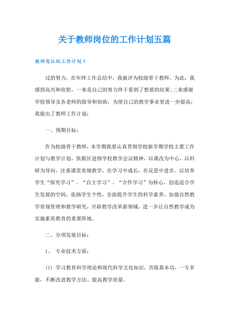 关于教师岗位的工作计划五篇