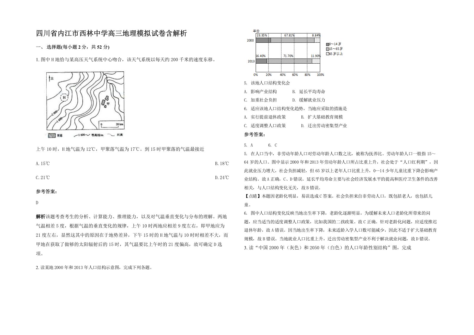 四川省内江市西林中学高三地理模拟试卷含解析