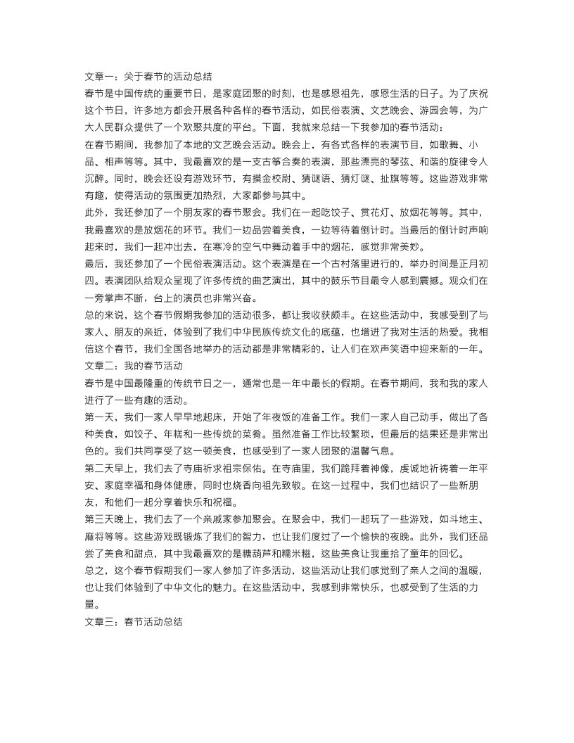 关于春节的活动总结三篇